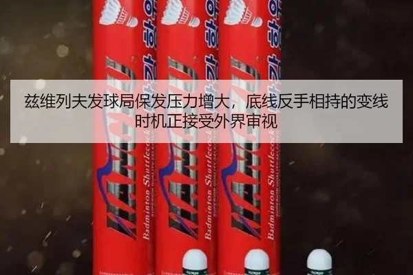 兹维列夫发球局保发压力增大，底线反手相持的变线时机正接受外界审视